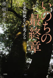 原田寛子／著本詳しい納期他、ご注文時はご利用案内・返品のページをご確認ください出版社名文芸社出版年月2013年11月サイズ166P 19cmISBNコード9784286142586文芸 エッセイ エッセイいのちの最終章 生老病死をいま考えるイノチ ノ サイシユウシヨウ シヨウロウ ビヨウシ オ イマ カンガエル※ページ内の情報は告知なく変更になることがあります。あらかじめご了承ください登録日2013/11/05