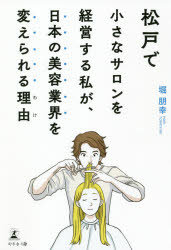 堀朋幸／著本詳しい納期他、ご注文時はご利用案内・返品のページをご確認ください出版社名幻冬舎メディアコンサルティング出版年月2021年07月サイズ205P 19cmISBNコード9784344932586ビジネス 開業・転職 お店のつくりかた松戸で小さなサロンを経営する私が、日本の美容業界を変えられる理由（わけ）マツド デ チイサナ サロン オ ケイエイ スル ワタクシ ガ ニホン ノ ビヨウ ギヨウカイ オ カエラレル ワケ マツド デ チイサナ サロン オ ケイエイ スル ワタクシ ガ ニホン ノ ビヨウ ギヨウカイ オ カエラレ...信号機よりも多いサロン…競争の激しい業界で20年間黒字経営が続く理由。業界の非常識を貫いたら、人が集まり、顧客が増えた!青コーナー経営者の20年の歩みとこれから。第1章 サロン業界の常識を打ち破る—7つの非常識｜第2章 社員第一主義がポリシー—人を選ぶ・育てる・巣立たせる｜第3章 リピーターを作る接遇の秘密—マニュアルなしの接客術｜第4章 顧客を逃さないドミナント戦略と店舗設計の秘密—店舗はオンリーワンが命｜第5章 サロン経営者のリーダーシップ論—「決して怒らない」が鉄則｜第6章 経営に必要なことは、すべて子ども時代・修業時代に学んだ—小学校3年生から10年間の新聞配達で学んだこと※ページ内の情報は告知なく変更になることがあります。あらかじめご了承ください登録日2021/07/01