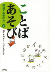 佐々木瑞枝／監修本詳しい納期他、ご注文時はご利用案内・返品のページをご確認ください出版社名ポプラ社出版年月2013年04月サイズ127P 23cmISBNコード9784591132586児童 学習図鑑 ポプラ社国語であそぼう! 4コクゴ デ アソボウ 4 コトバ アソビ※ページ内の情報は告知なく変更になることがあります。あらかじめご了承ください登録日2014/03/27