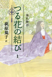 源氏物語つる花の結び 上