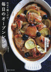 のせて焼くだけ。毎日のオーブンレシピ