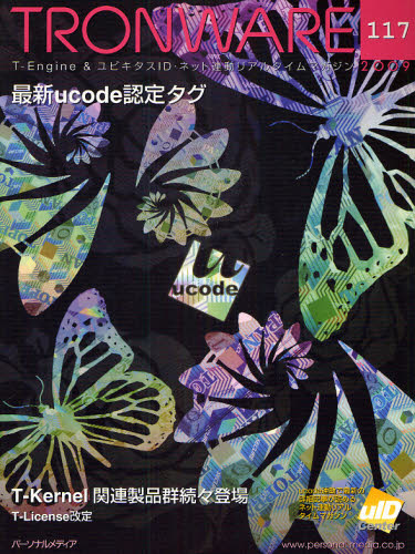 本詳しい納期他、ご注文時はご利用案内・返品のページをご確認ください出版社名パーソナルメディア出版年月2009年06月サイズ60P 28cmISBNコード9784893622587コンピュータ ネットワーク LANTRONWARE T-Engine ＆ ユビキタスID・ネット連動リアルタイムマガジン VOL.117トロンウエア 117 TRONWARE 117 テイ-エンジン アンド ユビキタス アイデイ- ネツト レンドウ リアル タイム マガジン サイシン ユ-コ-ド ニンテイ タグ※ページ内の情報は告知なく変更になることがあります。あらかじめご了承ください登録日2013/04/04