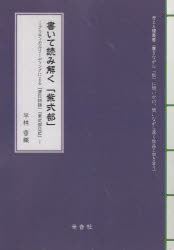 書いて読み解く「紫式部」 クリティカルリーディングによる『源氏物語』『紫式部日...