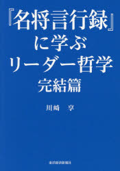 川崎享／著本詳しい納期他、ご注文時はご利用案内・返品のページをご確認ください出版社名東洋経済新報社出版年月2025年12月サイズ331P 19cmISBNコード9784492962589ビジネス ビジネス教養 歴史・人物『名将言行録』に学ぶリーダー哲学 完結篇メイシヨウ ゲンコウロク ニ マナブ リ-ダ- テツガク 3 3※ページ内の情報は告知なく変更になることがあります。あらかじめご了承ください登録日2025/11/27