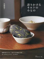 斉藤謠子／著本詳しい納期他、ご注文時はご利用案内・返品のページをご確認ください出版社名日本ヴォーグ社出版年月2022年12月サイズ95P 26cmISBNコード9784529062589生活 和洋裁・手芸 手芸語りかけるキルトの小もの 物語を紡ぐように、布の小片を集めて描くポーチやミニバッグ、ミニキルトカタリカケル キルト ノ コモノ モノガタリ オ ツムグ ヨウニ ヌノ ノ シヨウヘン オ アツメテ エガク ポ-チ ヤ ミニ バツグ ミニ キルトインディゴのポーチ｜ビーンのポーチ｜顔のポーチ｜迷路のポーチ｜ヘキサゴンのポーチ｜持ち手つきポーチ｜お花のポシェット｜キャンドルウィックのポーチ｜巾着｜洋なしポーチ〔ほか〕※ページ内の情報は告知なく変更になることがあります。あらかじめご了承ください登録日2022/11/23