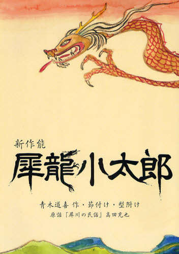 高田充也／原話 青木道喜／作・節付け・型附け本詳しい納期他、ご注文時はご利用案内・返品のページをご確認ください出版社名ほおずき書籍出版年月2008年09月サイズ65P 30cmISBNコード9784434122590芸術 芸能 能・狂言犀竜小太郎 新作能 原話「犀川の民話」（高田充也）サイリユウ コタロウ シンサクノウ ゲンワ サイガワ ノ ミンワ タカダ ミツナリ※ページ内の情報は告知なく変更になることがあります。あらかじめご了承ください登録日2013/04/04
