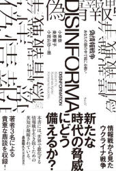 Nonfiction - 偽情報戦争 あなたの頭の中で起こる戦い