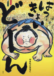 はっきょいどーん