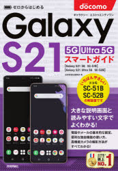 ゼロからはじめる ドコモ Galaxy S21 5G／S21 Ultra 5G SC-51B／SC-52B スマートガイド [ 技術評論社編集部 ]