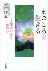 安田暎胤／著本詳しい納期他、ご注文時はご利用案内・返品のページをご確認ください出版社名大法輪閣出版年月2007年10月サイズ255P 20cmISBNコード9784804612591人文 宗教・仏教 仏教エッセイまごころを生きる 人生をひら...