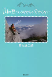 山は登ってみなけりゃ分からない