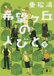 Author Name: Sa Line - 希望ケ丘の人びと 下
