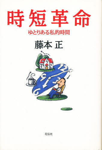 時短革命 ゆとりある私的時間