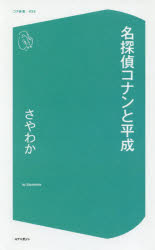 名探偵コナンと平成