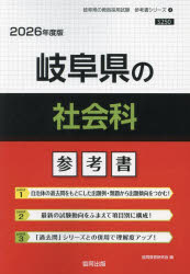 ’26 岐阜県の社会科参考書