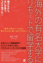 海外の有名大学に、リモートで留学する(3)