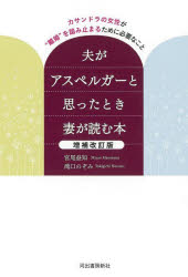 夫がアスペルガーと思ったとき妻が読む本 カサンドラの女性が“離婚”を踏み止まるために必要なこと
