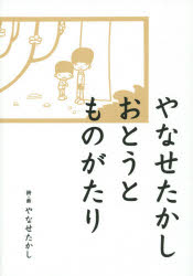 やなせたかしおとうとものがたり