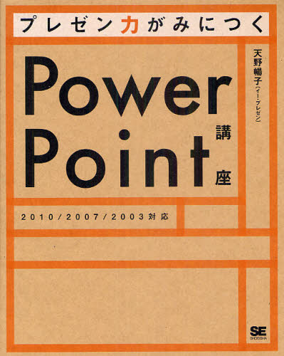 天野暢子／著本詳しい納期他、ご注文時はご利用案内・返品のページをご確認ください出版社名翔泳社出版年月2010年11月サイズ199P 23cmISBNコード9784798122595コンピュータ アプリケーション プレゼンテーションプレゼン力がみにつくPowerPoint講座プレゼンリヨク ガ ミ ニ ツク パワ- ポイント コウザ※ページ内の情報は告知なく変更になることがあります。あらかじめご了承ください登録日2013/04/05