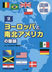 桂田祐介／監修本詳しい納期他、ご注文時はご利用案内・返品のページをご確認ください出版社名あかね書房出版年月2020年03月サイズ103P 27cmISBNコード9784251082596児童 学習 国旗・地図国旗の図鑑 2コツキ ノ ズカン 2 2 ヨ-ロツパ ト ナンボク アメリカ ノ コツキ楽しく読んで、世界が身近になる国旗の本。国旗の特徴や歴史、国旗の色やかたちにこめられた願いなどを知ると、その国についてもっと知りたくなっていきます。この巻では、古い国旗の多いヨーロッパの46の国と地域、アメリカをふくむ、北アメリカの29の国と地域、地球の反対側にある南アメリカの12の国と地域、合わせて87の国と地域をあつかっています。ヨーロッパの国旗（アイスランド共和国｜アイルランド｜アルバニア共和国 ほか）｜北アメリカの国旗（アメリカ合衆国｜アンティグア・バーブーダ｜エルサルバドル共和国 ほか）｜南アメリカの国旗（アルゼンチン共和国｜ウルグアイ東方共和国｜エクアドル共和国 ほか）※ページ内の情報は告知なく変更になることがあります。あらかじめご了承ください登録日2021/05/19
