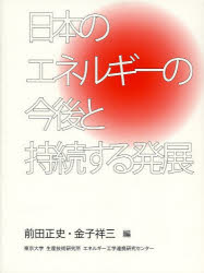日本のエネルギーの今後と持続する発展