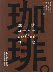 珈琲。 喫茶店でくつろぐ、カフェでゆるむ、街の句読点。コーヒーはたまらんなぁ。
