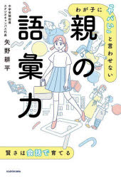 矢野耕平／著本詳しい納期他、ご注文時はご利用案内・返品のページをご確認ください出版社名KADOKAWA出版年月2023年09月サイズ254P 19cmISBNコード9784046062598生活 しつけ子育て しつけわが子に「ヤバい」と言わせない親の語彙力ワガコ ニ ヤバイ ト イワセナイ オヤ ノ ゴイリヨク※ページ内の情報は告知なく変更になることがあります。あらかじめご了承ください登録日2023/09/28