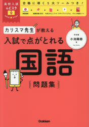 小池陽慈／著高校入試ムビスタ本詳しい納期他、ご注文時はご利用案内・返品のページをご確認ください出版社名Gakken出版年月2026年07月サイズ129P 26cmISBNコード9784053062598中学学参 教科別問題集 国語・漢字カリスマ先生が教える入試で点がとれる国語問題集カリスマ センセイ ガ オシエル ニユウシ デ テン ガ トレル コクゴ モンダイシユウ コウコウ ニユウシ ムビスタ※ページ内の情報は告知なく変更になることがあります。あらかじめご了承ください登録日2026/07/02