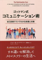 ゴットマン式コミュニケーション術 自己診断テストでわかる改善と対策