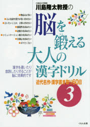 川島隆太教授の脳を鍛える大人の漢字ドリル 3