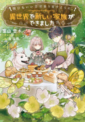 明日もいい日でありますように。 異世界で新しい家族ができました 4