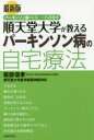 服部信孝／著 順天堂大学医学部脳神経内科／著本詳しい納期他、ご注文時はご利用案内・返品のページをご確認ください出版社名主婦の友社出版年月2019年01月サイズ191P 19cmISBNコード9784074342600生活 家庭医学 各科別療法順天堂大学が教えるパーキンソン病の自宅療法 パーキンソン病の日本一の名診療所ジユンテンドウ ダイガク ガ オシエル パ-キンソンビヨウ ノ ジタク リヨウホウ パ-キンソンビヨウ ノ ニホンイチ ノ メイシンリヨウジヨ※ページ内の情報は告知なく変更になることがあります。あらかじめご了承ください登録日2018/12/27