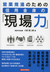 小宮啓二朗／著本詳しい納期他、ご注文時はご利用案内・返品のページをご確認ください出版社名経済法令研究会出版年月2013年12月サイズ213P 21cmISBNコード9784766832600ビジネス 仕事の技術 仕事の技術その他営業推進のための信用金庫の「現場力」エイギヨウ スイシン ノ タメ ノ シンヨウ キンコ ノ ゲンバリヨク※ページ内の情報は告知なく変更になることがあります。あらかじめご了承ください登録日2013/12/02