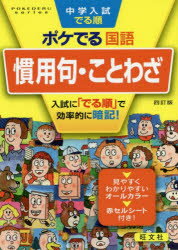 中学入試でる順ポケでる国語慣用句・ことわざ