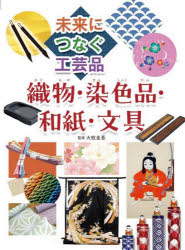 未来につなぐ工芸品 〔1〕