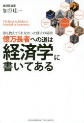 Economics - 億万長者への道は経済学に書いてある 誰も教えてくれなかった儲けの秘密