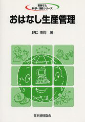 おはなし生産管理