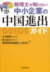 末永敏和／編集代表 マイツ／編 君澤君律師事務所上海分所／編本詳しい納期他、ご注文時はご利用案内・返品のページをご確認ください出版社名中央経済社出版年月2013年04月サイズ250P 21cmISBNコード9784502462603経営 会計・簿記 会計実務税理士が知りたい中小企業の中国進出ガイドゼイリシ ガ シリタイ チユウシヨウ キギヨウ ノ チユウゴク シンシユツ ガイド※ページ内の情報は告知なく変更になることがあります。あらかじめご了承ください登録日2013/04/11