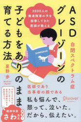 ASDグレーゾーンの子どもをありのまま育てる方法 3000人の発達障害の子を診察してきた医師が教える