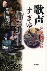 平田超人／著本詳しい納期他、ご注文時はご利用案内・返品のページをご確認ください出版社名展望社出版年月2013年08月サイズ260P 19cmISBNコード9784885462603芸術 音楽 音楽史歌声すぎゆき 心に残る昭和の名曲ウタゴエ ...