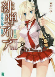 緋弾のアリア 32