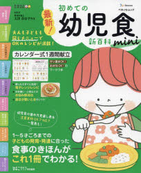 最新!初めての幼児食新百科mini 1〜5才ごろまでの発達に合った食事＆レシピがこれ1冊でOK! たまひよ新百科シリーズ