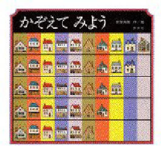 かぞえてみよう