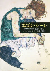 エゴン・シーレ 〈自作を語る画文集〉永遠の子ども