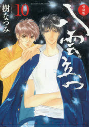 八雲立つ 10 愛蔵版