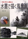 久山一枝／著本詳しい納期他、ご注文時はご利用案内・返品のページをご確認ください出版社名日貿出版社出版年月2002年07月サイズ119P 30cmISBNコード9784817032607芸術 水墨画 水墨画の技法水墨で描く風景画 一本の木から始めるスイボク デ エガク フウケイガ イツポン ノ キ カラ ハジメル※ページ内の情報は告知なく変更になることがあります。あらかじめご了承ください登録日2013/04/08