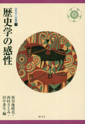 西谷地晴美／編 西村さとみ／編 田中希生／編奈良女子大学叢書 7本詳しい納期他、ご注文時はご利用案内・返品のページをご確認ください出版社名敬文舎出版年月2021年03月サイズ359P 21cmISBNコード9784906822607人文 歴史 歴史一般歴史学の感性レキシガク ノ カンセイ ナラ ジヨシ ダイガク ソウシヨ 7※ページ内の情報は告知なく変更になることがあります。あらかじめご了承ください登録日2023/05/02