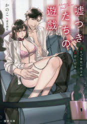 嘘つきたちの遊戯 息もできないほどの愛をください