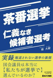 楾大樹／著本詳しい納期他、ご注文時はご利用案内・返品のページをご確認ください出版社名あけび書房出版年月2024年03月サイズ114P 19cmISBNコード9784871542609教養 ノンフィクション 政治・外交茶番選挙 仁義なき候補者選考チヤバン センキヨ ジンギ ナキ コウホシヤ センコウ※ページ内の情報は告知なく変更になることがあります。あらかじめご了承ください登録日2024/04/03