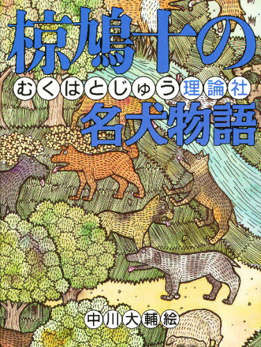 Rakuten - 椋鳩十の名犬物語